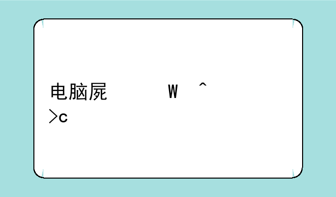 电脑屏幕闪烁变色