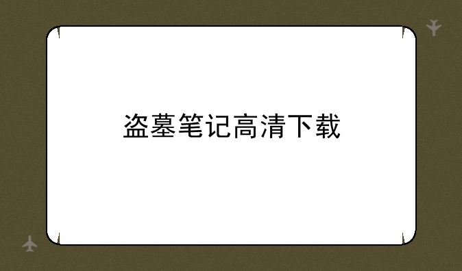 盗墓笔记高清下载
