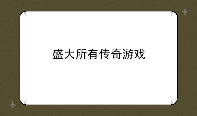 盛大所有传奇游戏