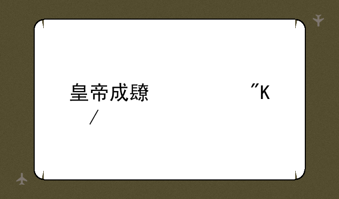 皇帝成长计划下载