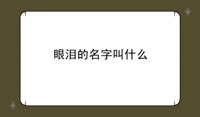 眼泪的名字叫什么
