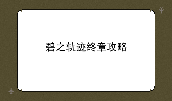 碧之轨迹终章攻略