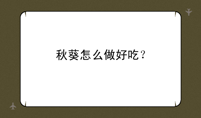 秋葵怎么做好吃？