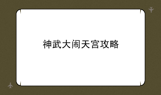 神武大闹天宫攻略