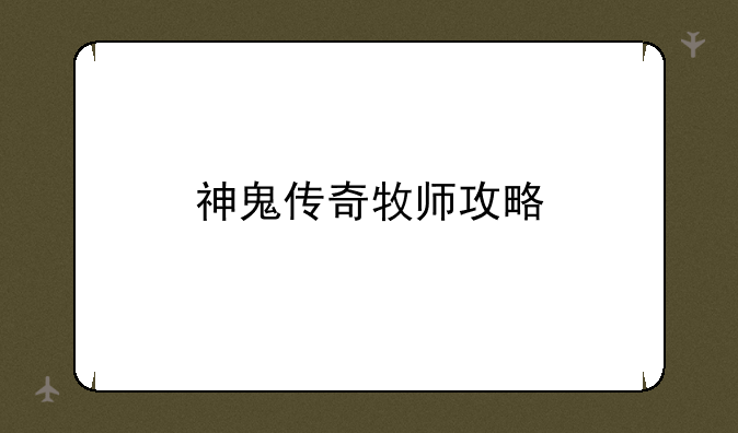 神鬼传奇牧师攻略