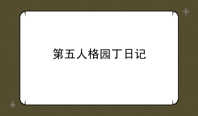 第五人格园丁日记