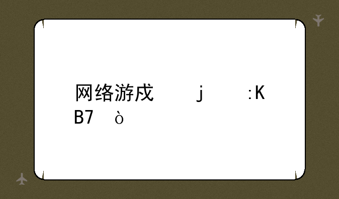 网络游戏的排名？