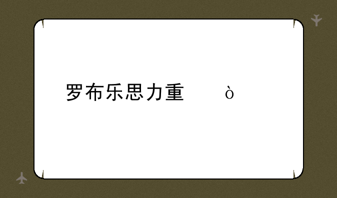 罗布乐思力量传奇