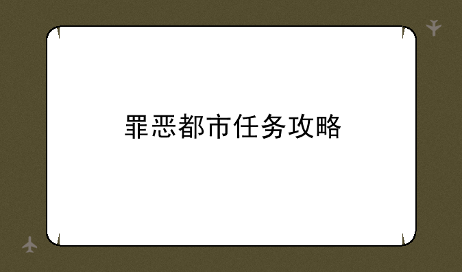 罪恶都市任务攻略