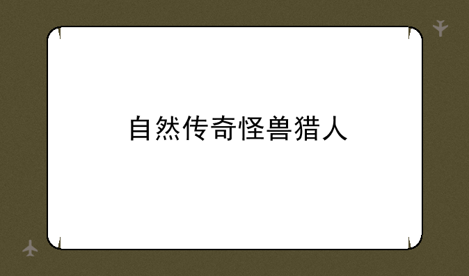 自然传奇怪兽猎人