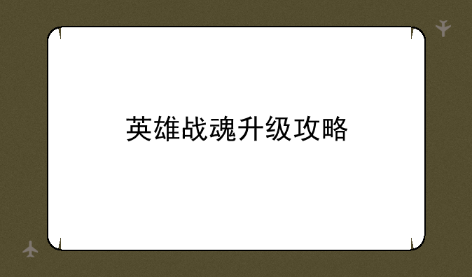 英雄战魂升级攻略