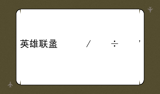 英雄联盟下载安装