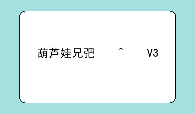 葫芦娃兄弟无敌版