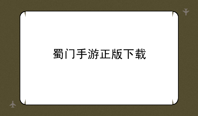 蜀门手游正版下载