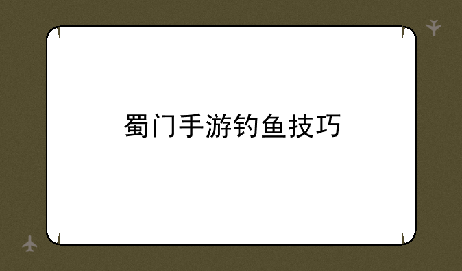 蜀门手游钓鱼技巧