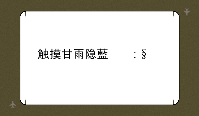 触摸甘雨隐藏玩法