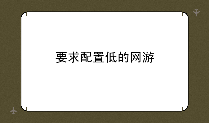 要求配置低的网游