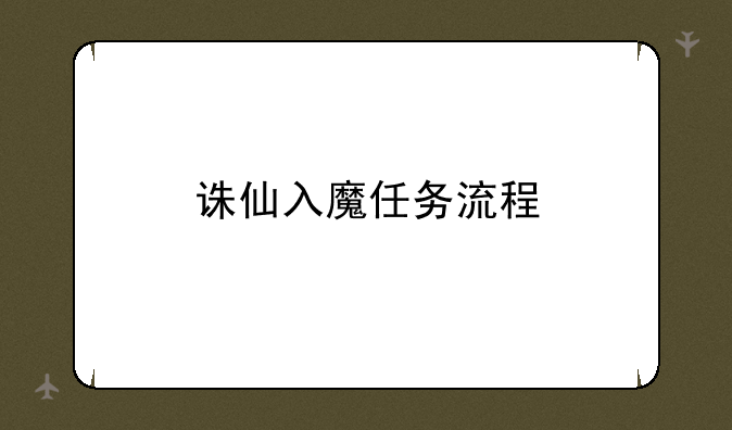 诛仙入魔任务流程