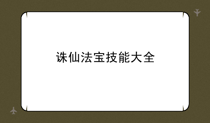 诛仙法宝技能大全