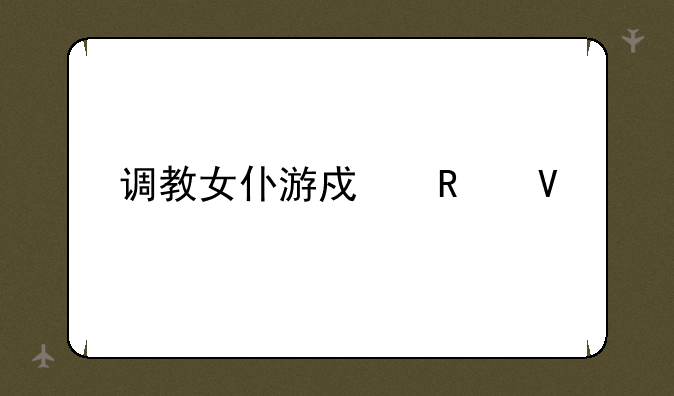 调教女仆游戏攻略