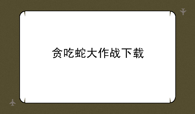 贪吃蛇大作战下载