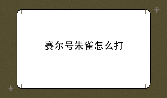赛尔号朱雀怎么打