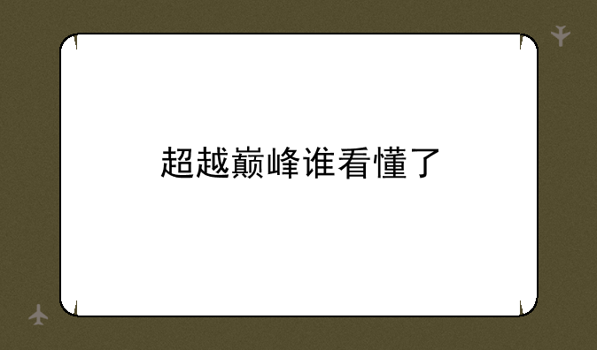 超越巅峰谁看懂了