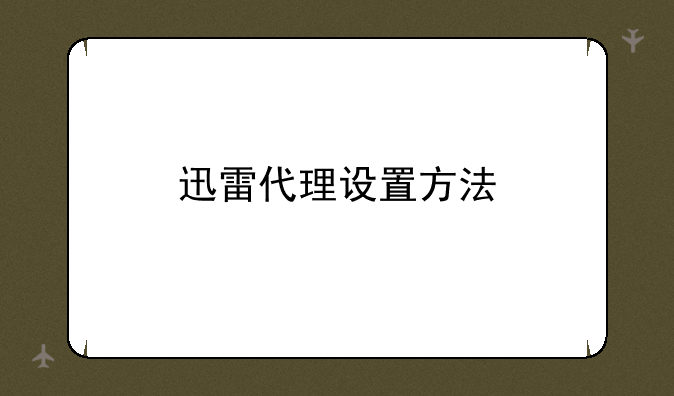 迅雷代理设置方法