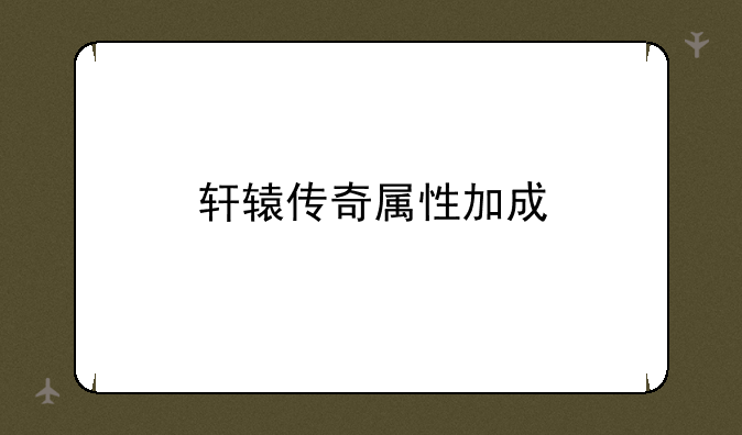轩辕传奇属性加成