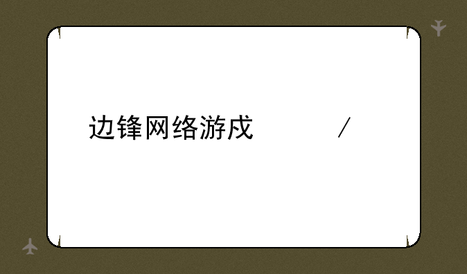 边锋网络游戏下载