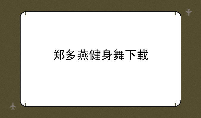 郑多燕健身舞下载