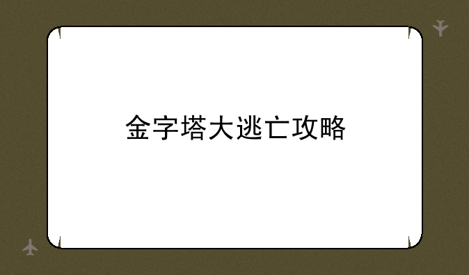 金字塔大逃亡攻略