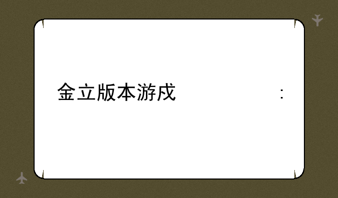 金立版本游戏大厅
