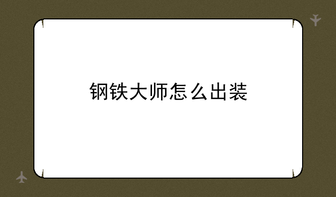 钢铁大师怎么出装
