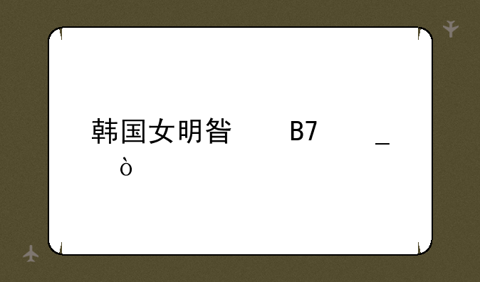 韩国女明星名字？