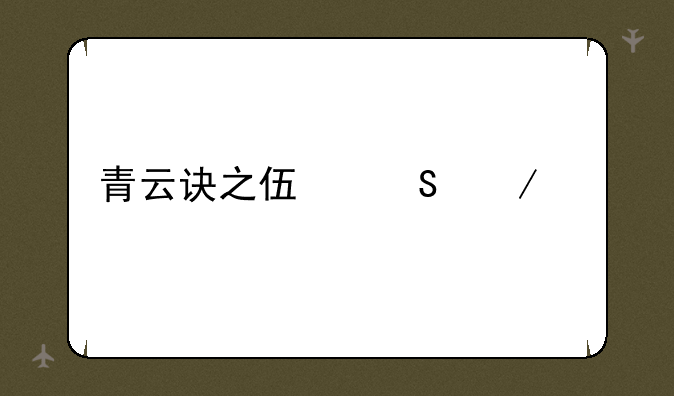青云诀之伏魔下载