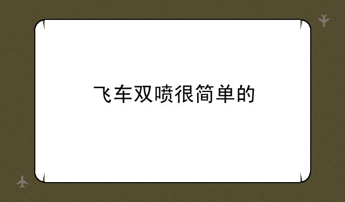 飞车双喷很简单的