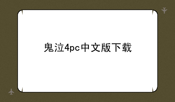 鬼泣4pc中文版下载