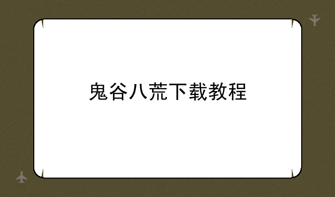 鬼谷八荒下载教程