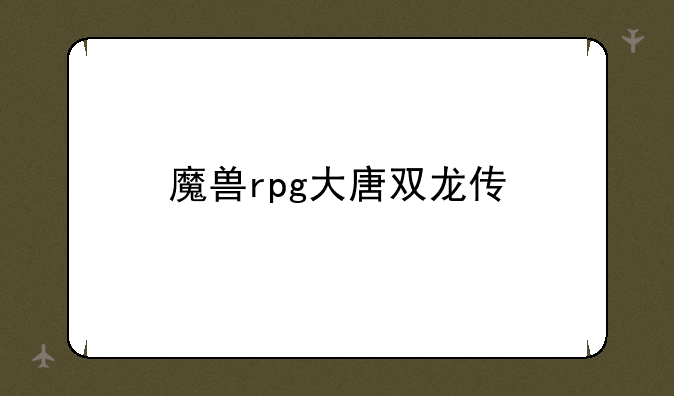魔兽rpg大唐双龙传