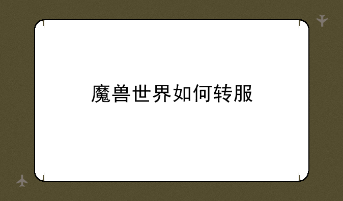 魔兽世界如何转服
