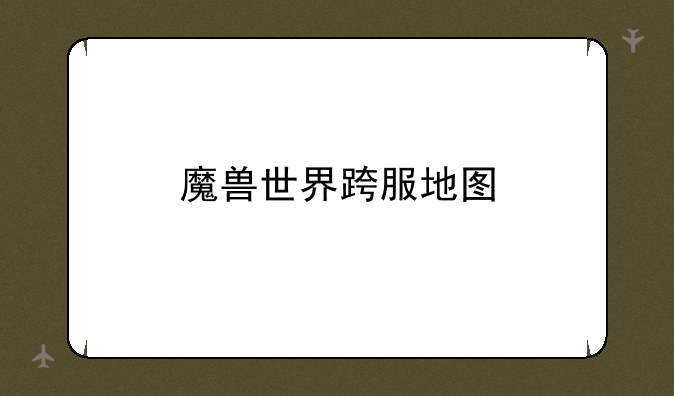 魔兽世界跨服地图