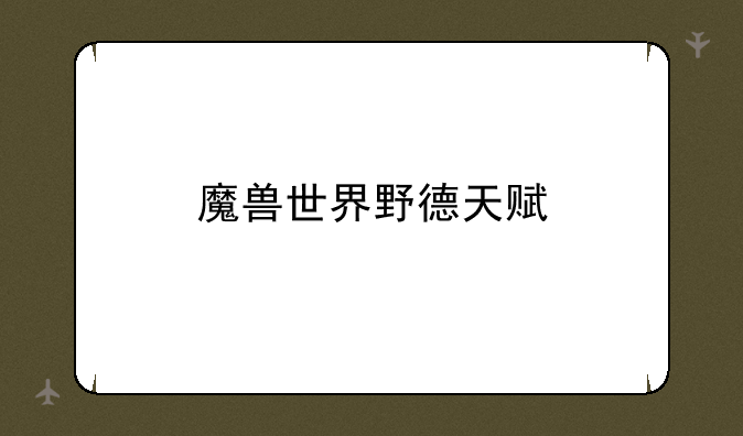 魔兽世界野德天赋