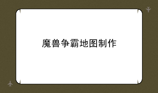 魔兽争霸地图制作