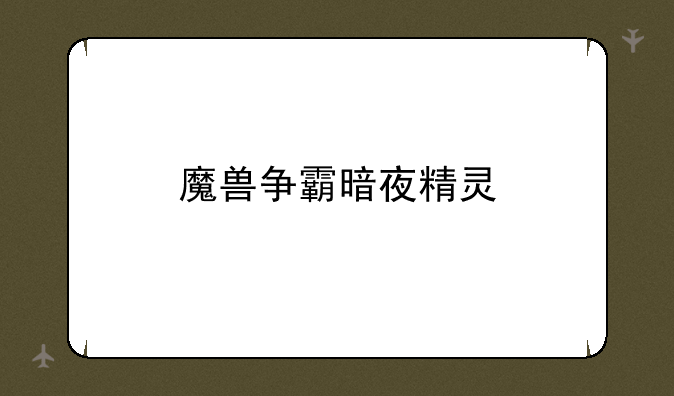 魔兽争霸暗夜精灵