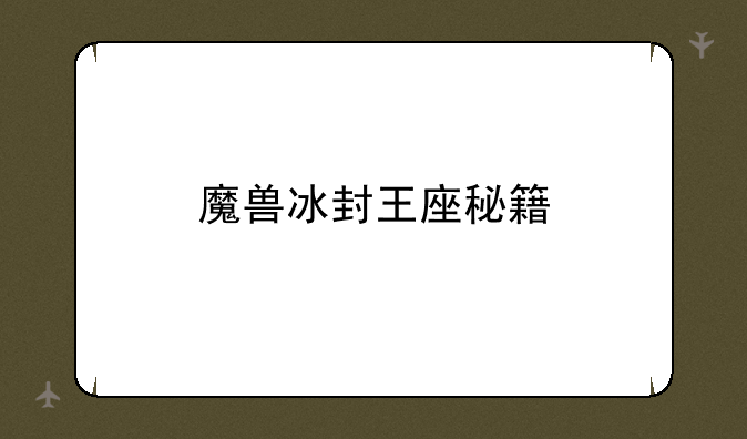魔兽冰封王座秘籍