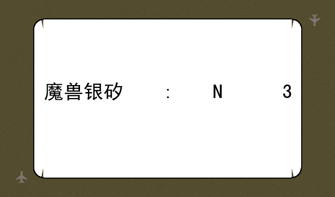 魔兽银矿去哪里采