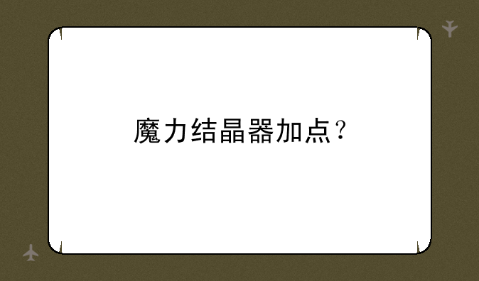 魔力结晶器加点？