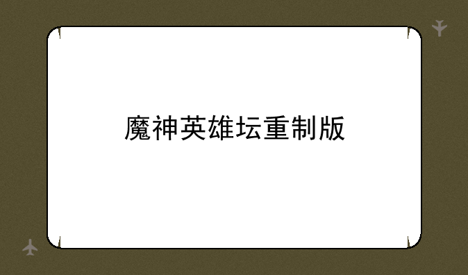 魔神英雄坛重制版