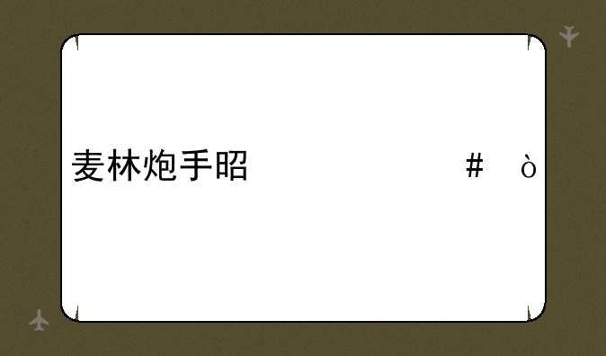 麦林炮手是什么？